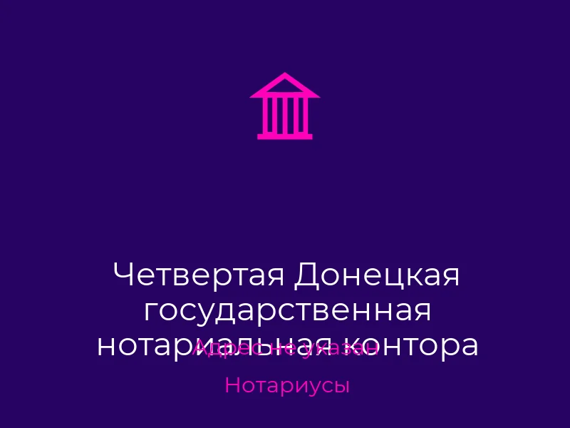Четвертая Донецкая государственная нотариальная контора