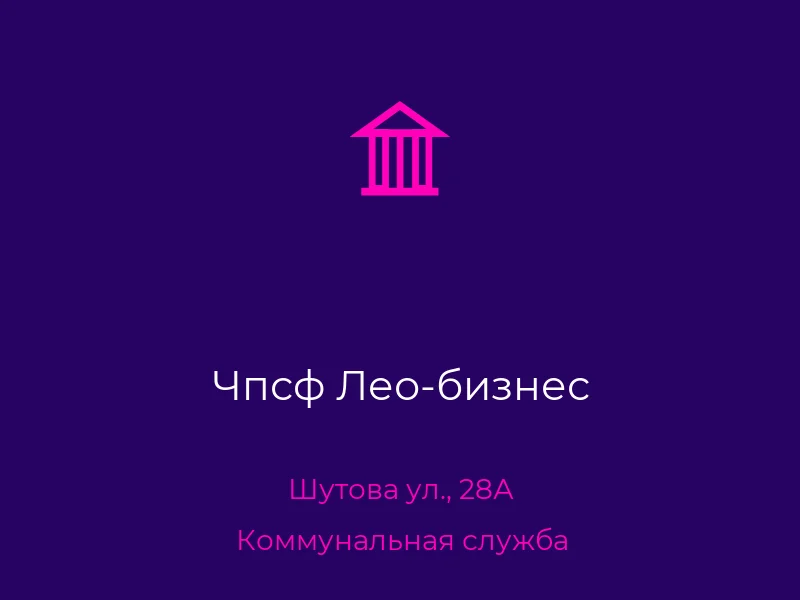 Чпсф Лео-бизнес