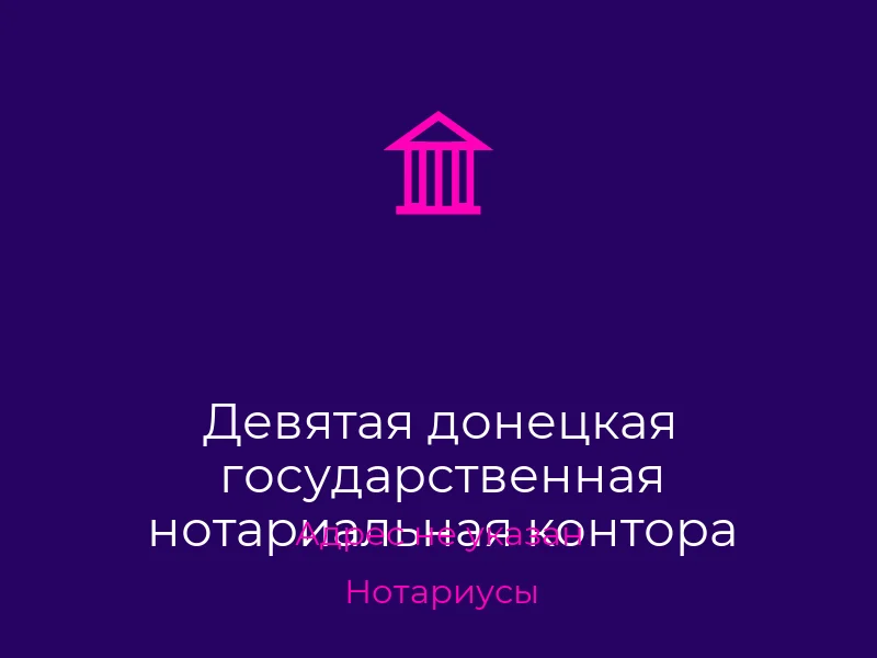 Девятая донецкая государственная нотариальная контора