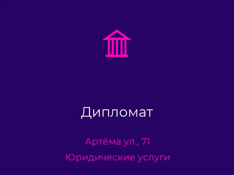 Дипломат