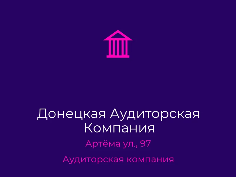 Донецкая Аудиторская Компания