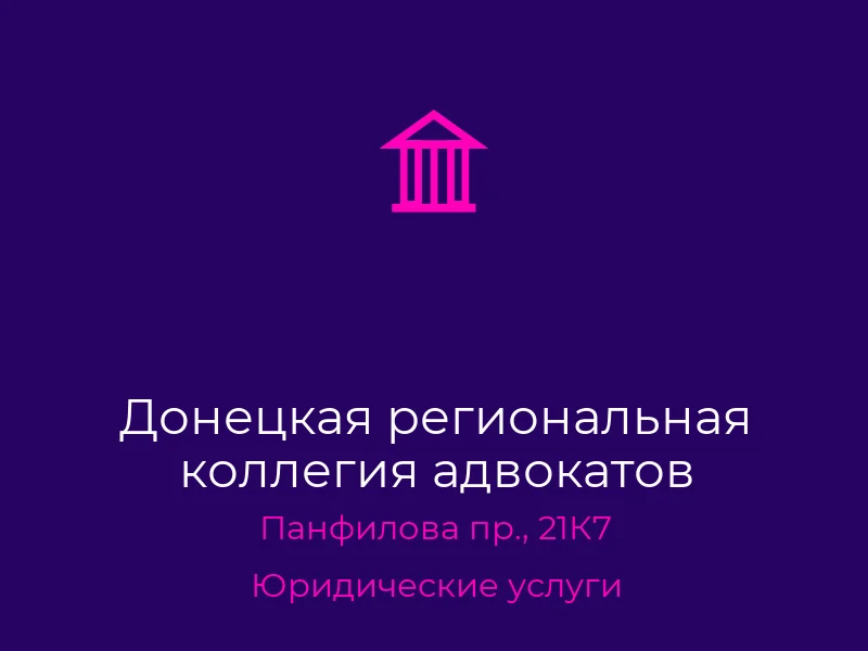 Донецкая региональная коллегия адвокатов