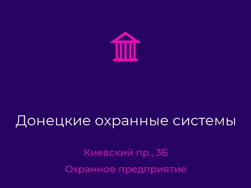 Донецкие охранные системы