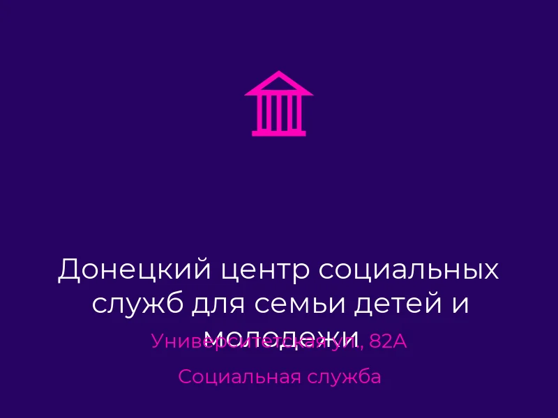Донецкий центр социальных служб для семьи детей и молодежи