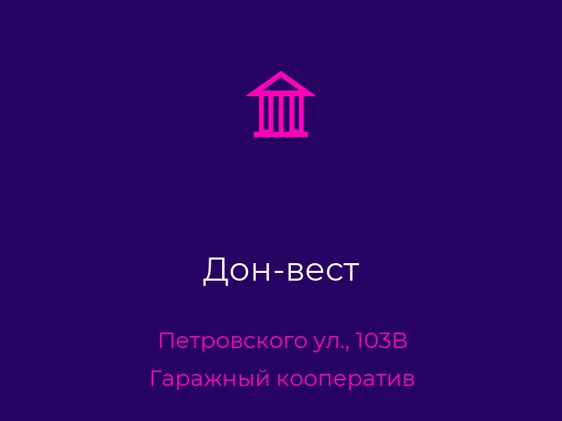 Дон-вест