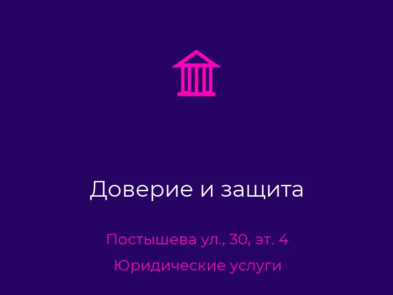 Доверие и защита