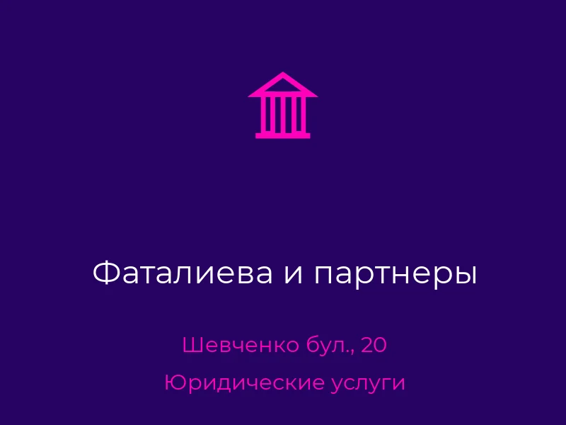 Фаталиева и партнеры