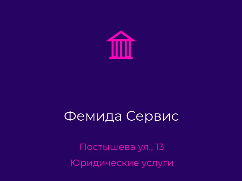Фемида Сервис