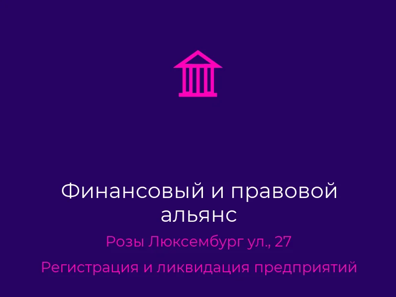Финансовый и правовой альянс