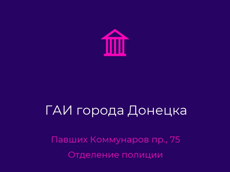 ГАИ города Донецка