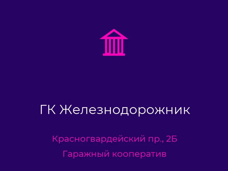 ГК Железнодорожник