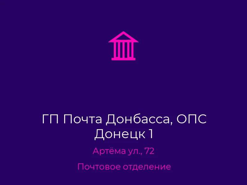 ГП Почта Донбасса, ОПС Донецк 1