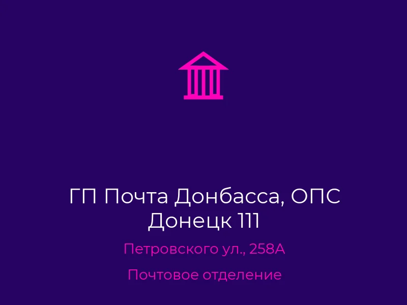 ГП Почта Донбасса, ОПС Донецк 111