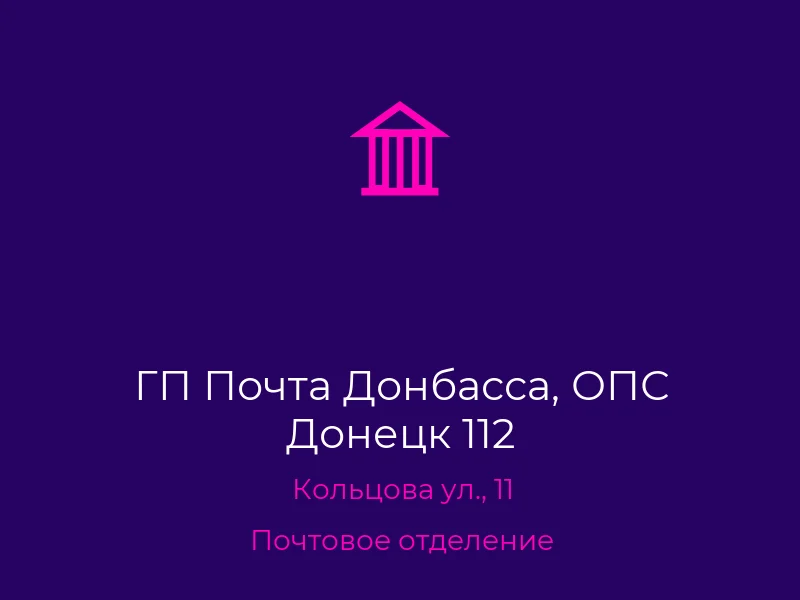 ГП Почта Донбасса, ОПС Донецк 112