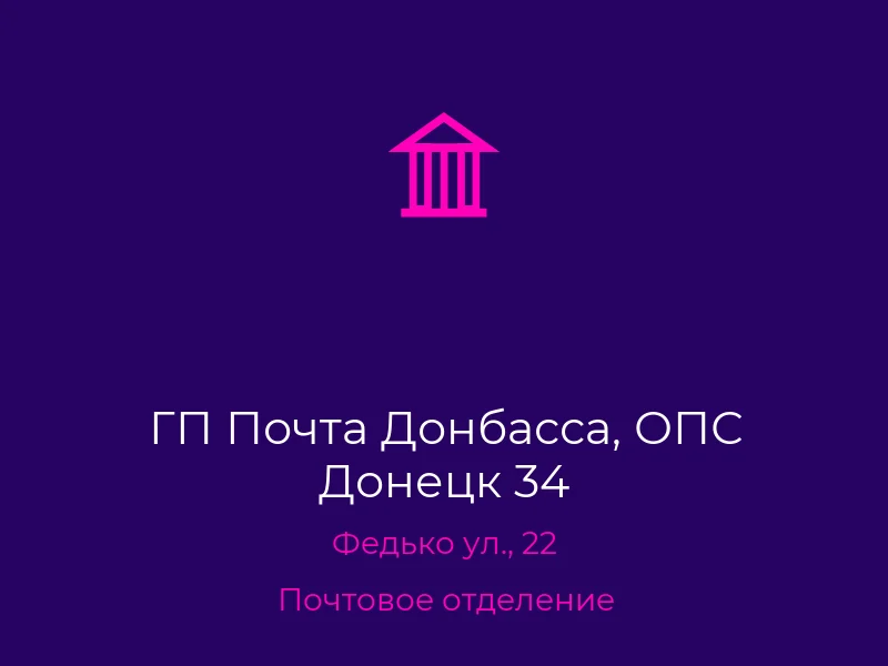 ГП Почта Донбасса, ОПС Донецк 34