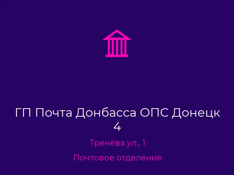 ГП Почта Донбасса ОПС Донецк 4