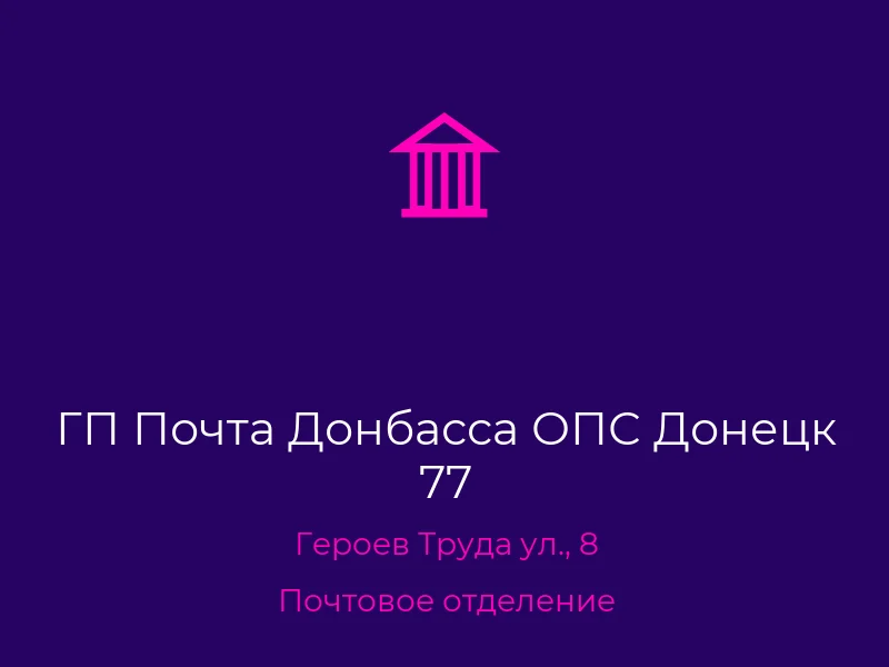 ГП Почта Донбасса ОПС Донецк 77
