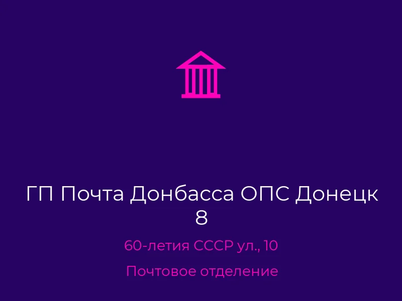 ГП Почта Донбасса ОПС Донецк 8