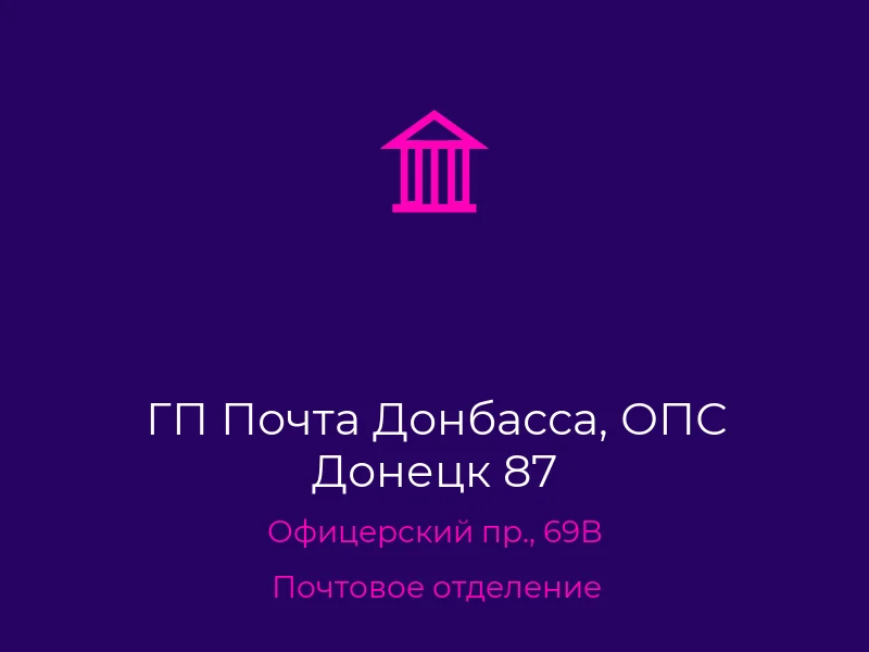 ГП Почта Донбасса, ОПС Донецк 87