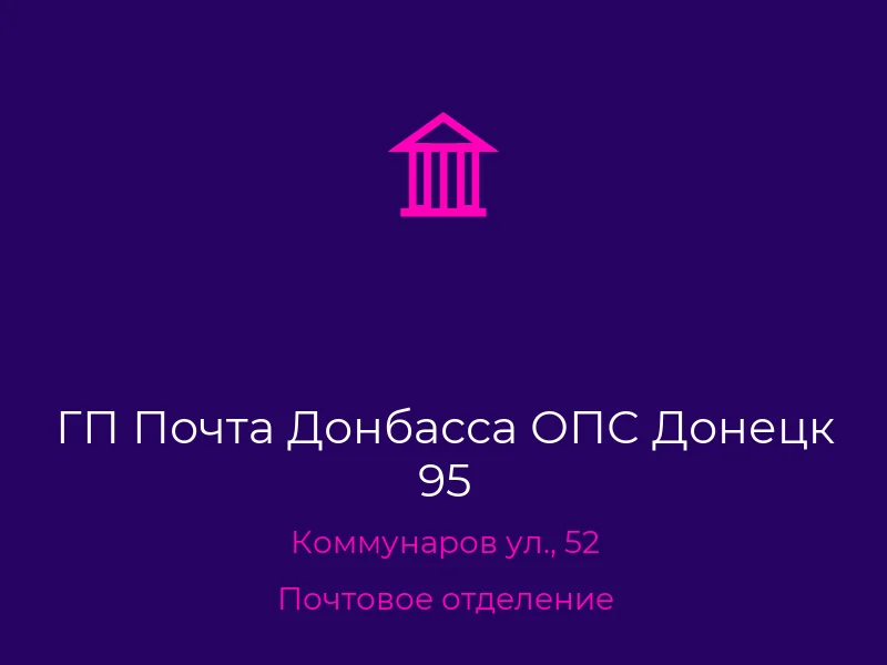 ГП Почта Донбасса ОПС Донецк 95