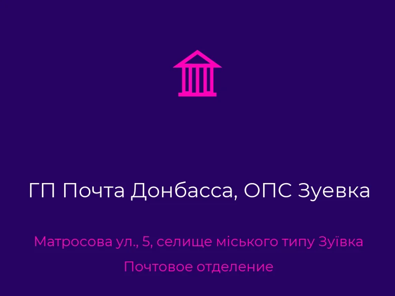 ГП Почта Донбасса, ОПС Зуевка