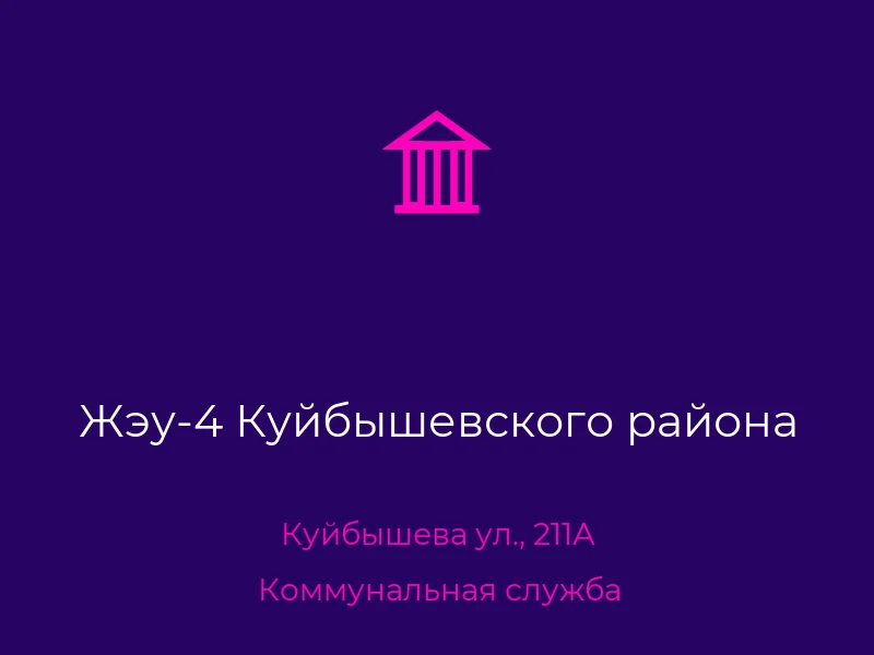 Жэу-4 Куйбышевского района