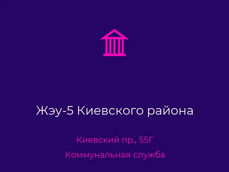 Жэу-5 Киевского района