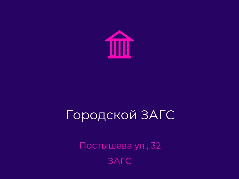 Городской ЗАГС