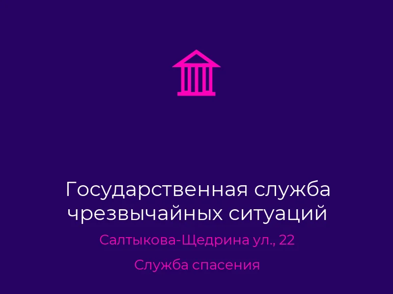 Государственная служба чрезвычайных ситуаций