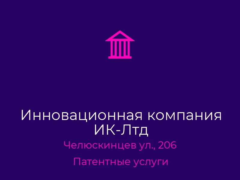 Инновационная компания ИК-Лтд