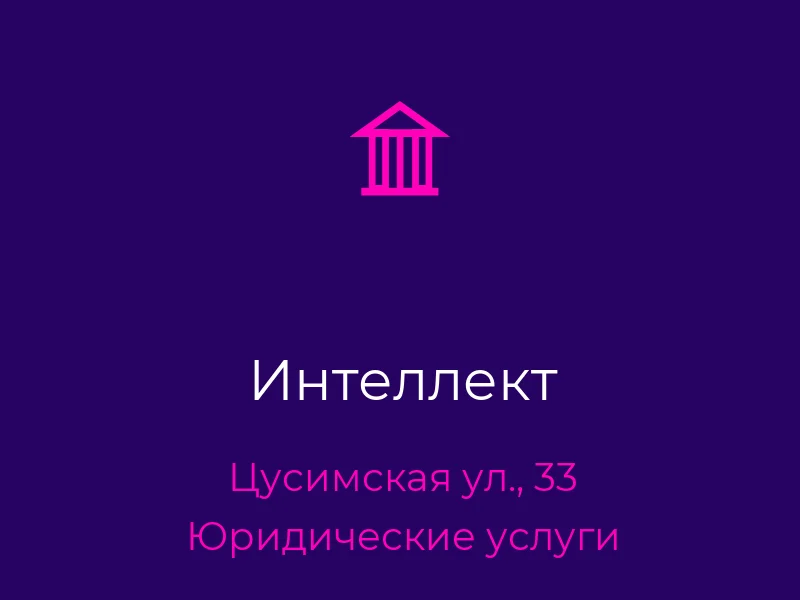 Интеллект