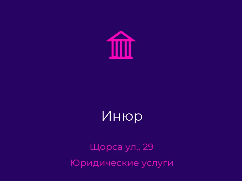 Инюр