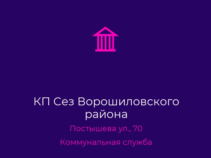 КП Сез Ворошиловского района