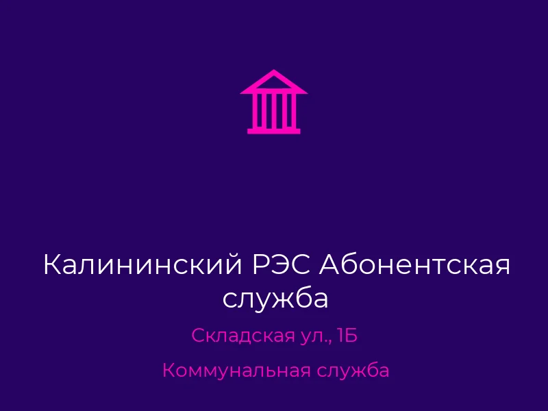 Калининский РЭС Абонентская служба