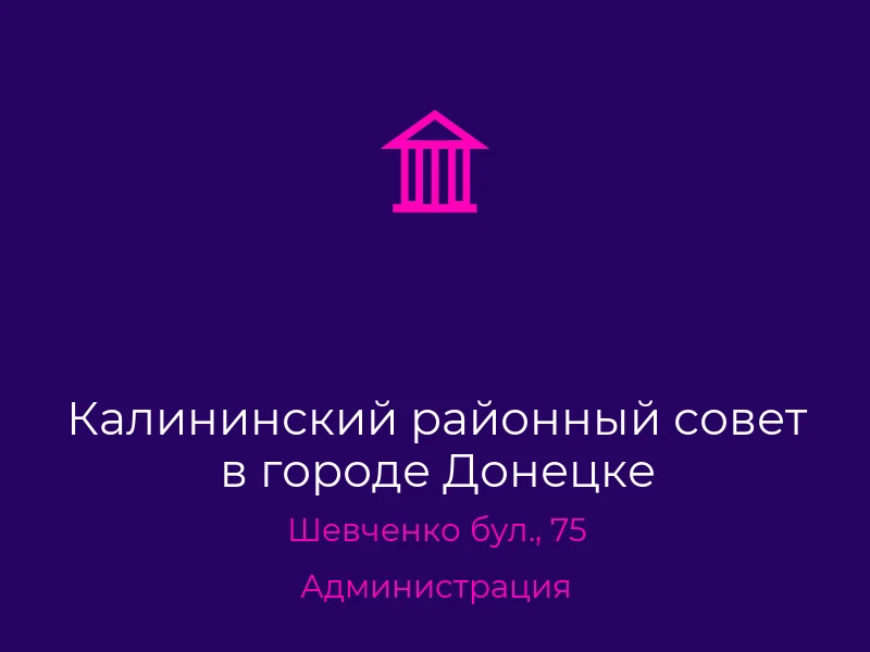 Калининский районный совет в городе Донецке