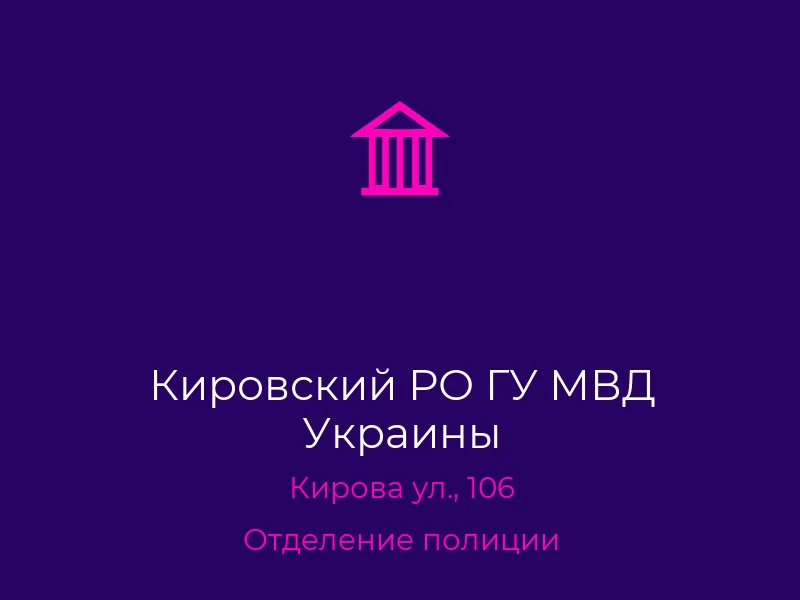 Кировский РО ГУ МВД Украины