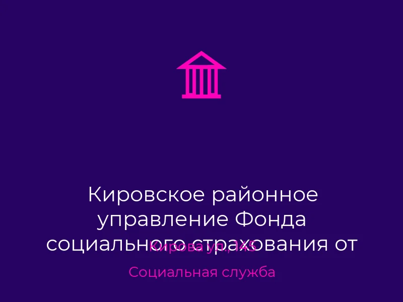Кировское районное управление Фонда социального страхования от несчастных случаев на производстве и профзаболеваний в г. Донецке