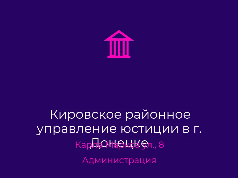 Кировское районное управление юстиции в г. Донецке