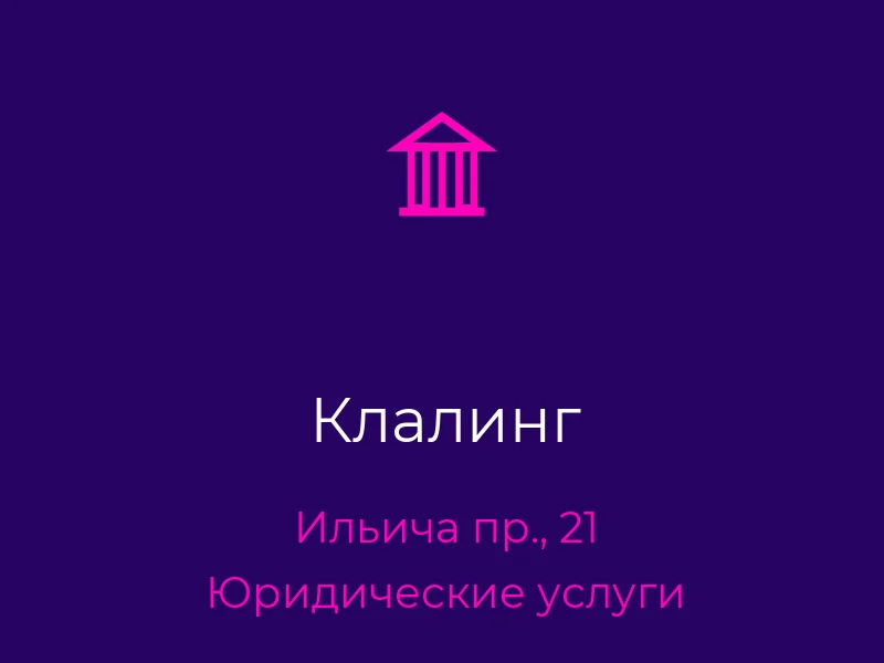 Клалинг