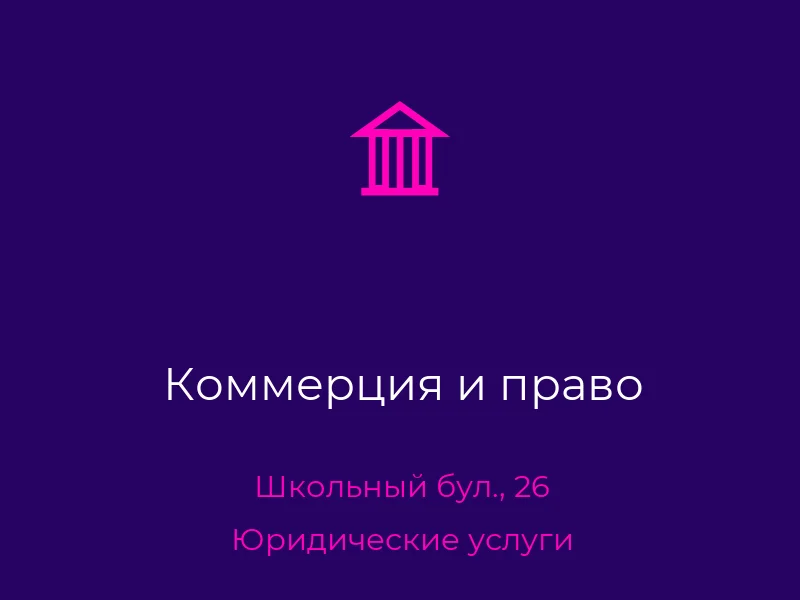 Коммерция и право