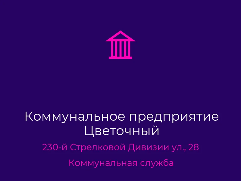Коммунальное предприятие Цветочный