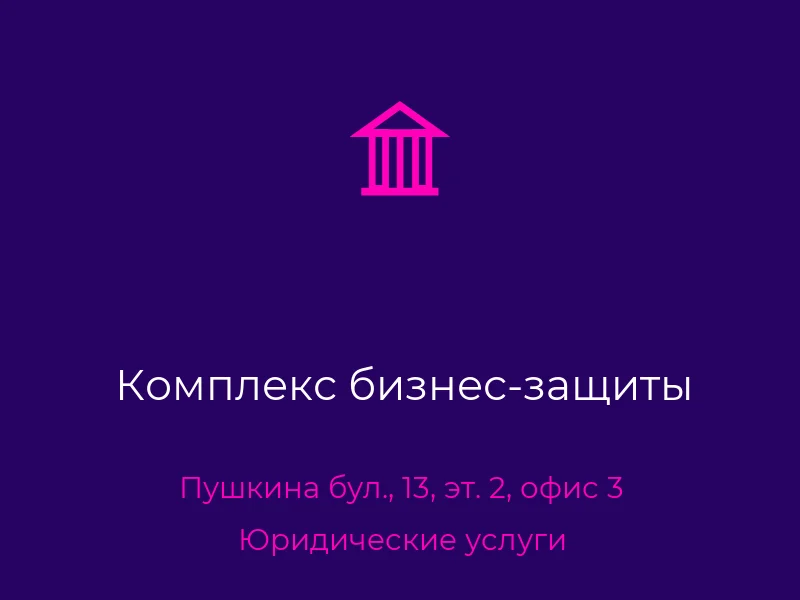 Комплекс бизнес-защиты