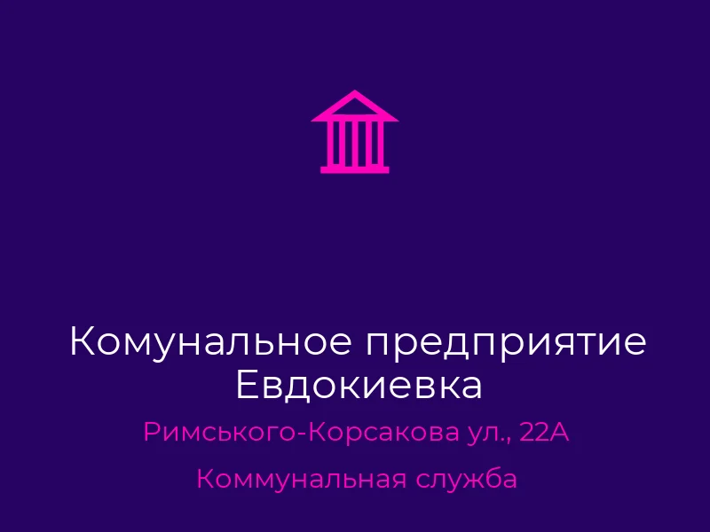 Комунальное предприятие Евдокиевка