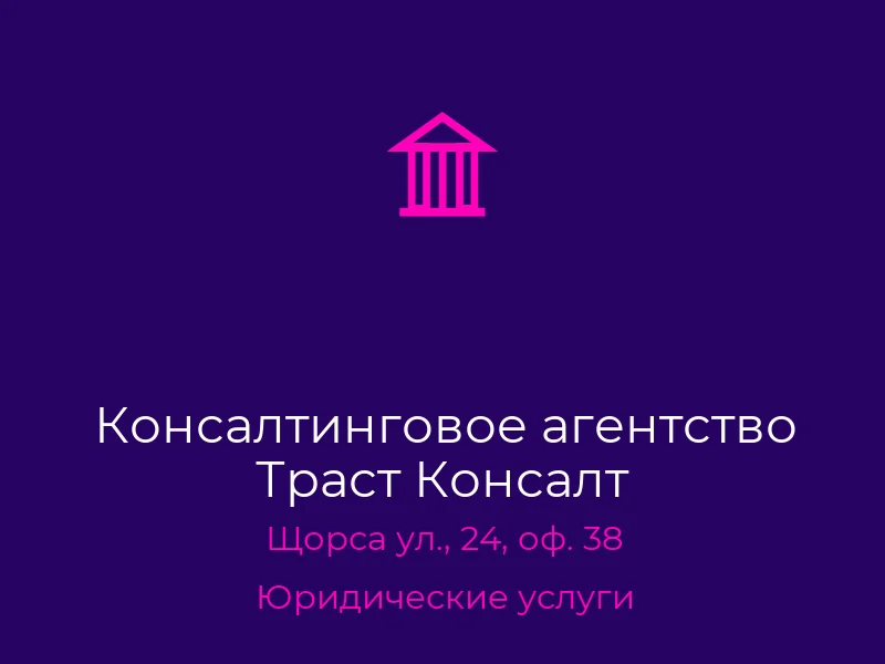 Консалтинговое агентство Траст Консалт