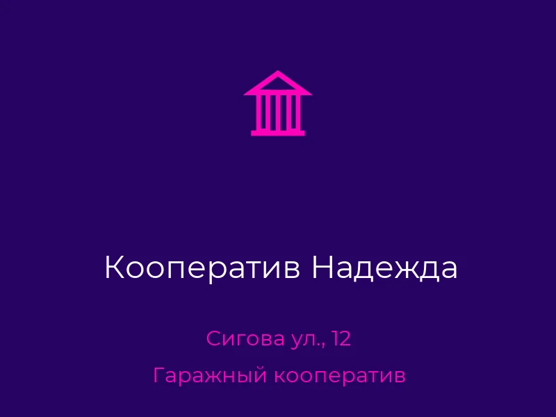 Кооператив Надежда