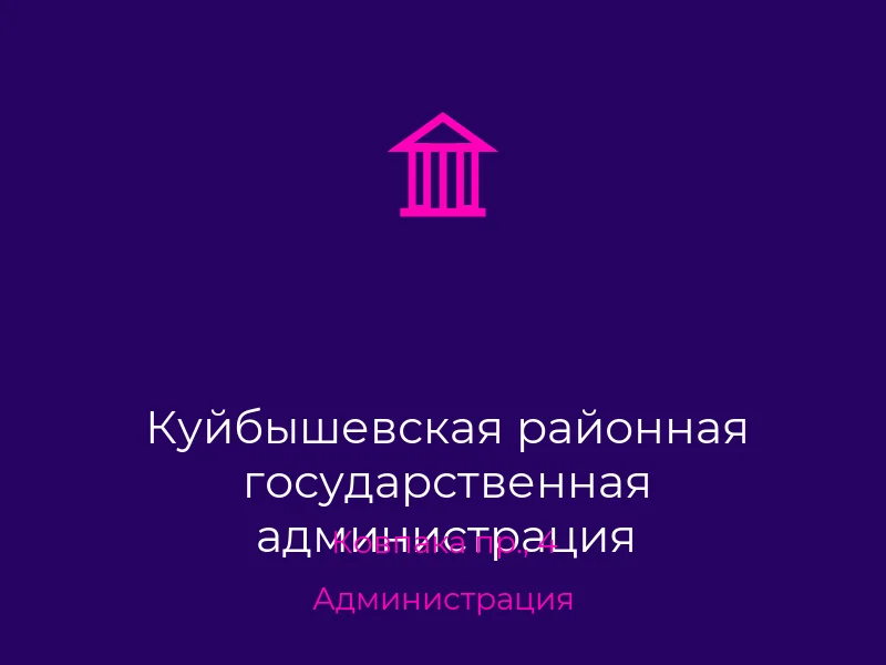 Куйбышевская районная государственная администрация