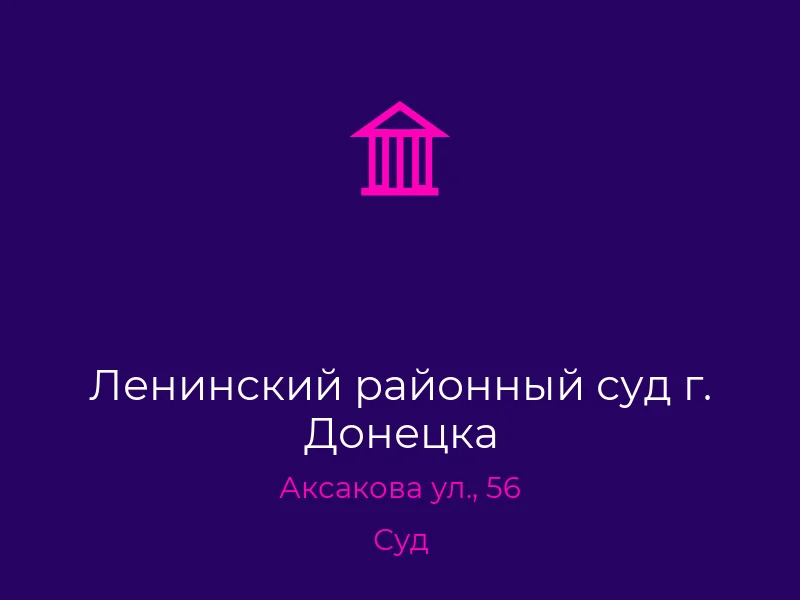 Ленинский районный суд г. Донецка