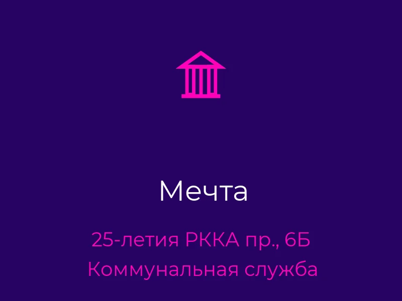 Мечта