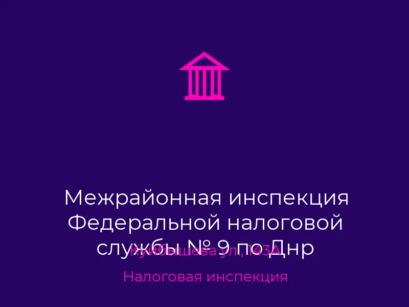 Межрайонная инспекция Федеральной налоговой службы № 9 по Днр