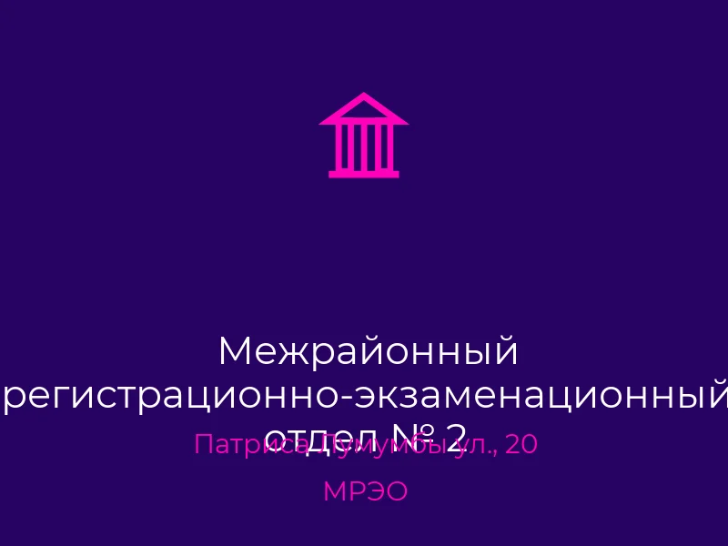 Межрайонный регистрационно-экзаменационный отдел № 2